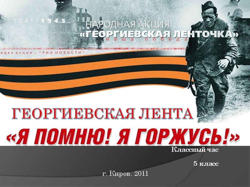 Георгиевская лента Классный час  5 класс г. Киров. 2011